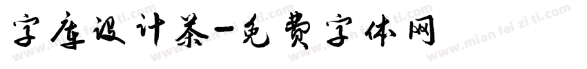 字库设计茶字体转换