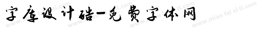 字库设计酷字体转换