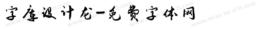字库设计龙字体转换