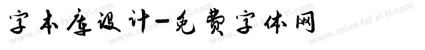 字本库设计字体转换