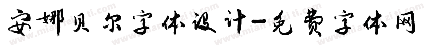 安娜贝尔字体设计字体转换