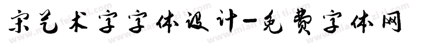 宋艺术字字体设计字体转换
