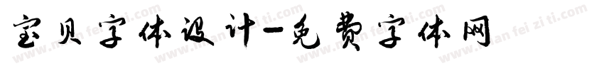 宝贝字体设计字体转换