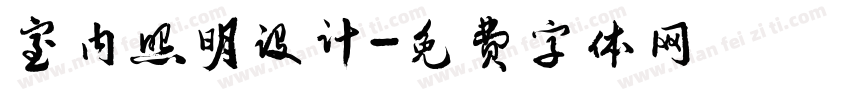 室内照明设计字体转换