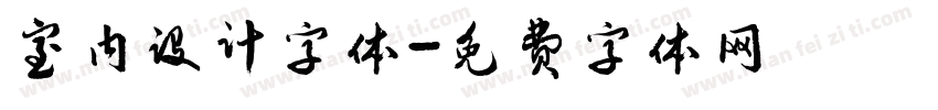 室内设计字体字体转换