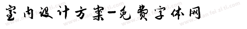 室内设计方案字体转换