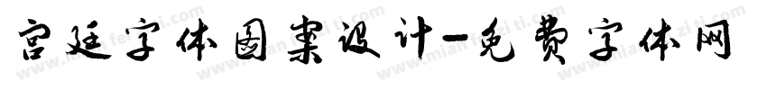 宫廷字体图案设计字体转换