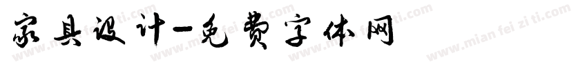 家具设计字体转换