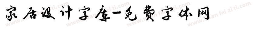 家居设计字库字体转换