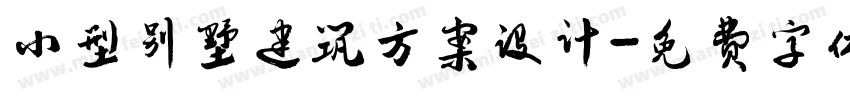 小型别墅建筑方案设计字体转换