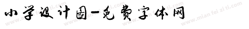 小学设计图字体转换