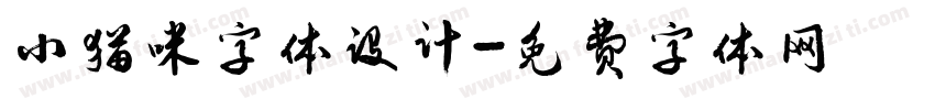 小猫咪字体设计字体转换