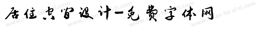 居住空间设计字体转换