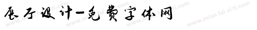 展厅设计字体转换