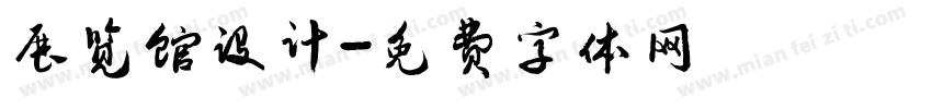 展览馆设计字体转换