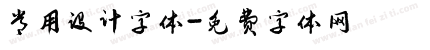 常用设计字体字体转换
