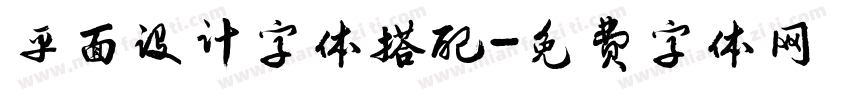 平面设计字体搭配字体转换