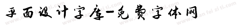 平面设计字库字体转换