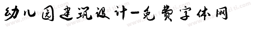 幼儿园建筑设计字体转换