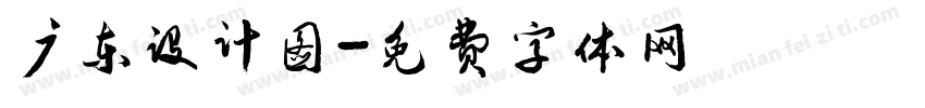广东设计图字体转换