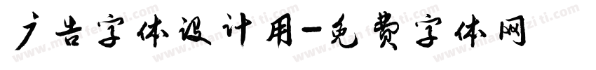 广告字体设计用字体转换