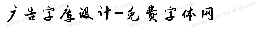 广告字库设计字体转换