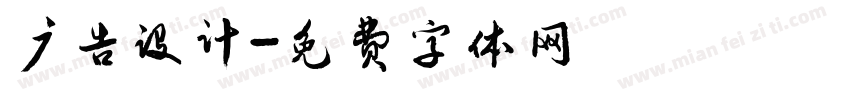 广告设计字体转换