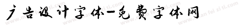 广告设计字体字体转换