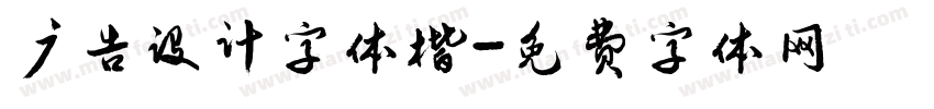 广告设计字体楷字体转换