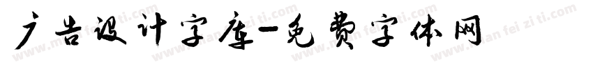 广告设计字库字体转换