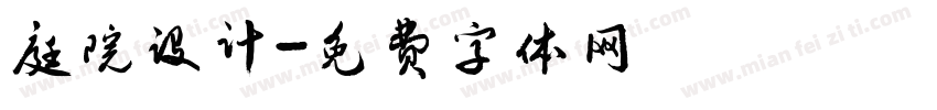 庭院设计字体转换