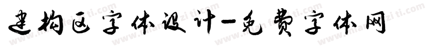 建构区字体设计字体转换