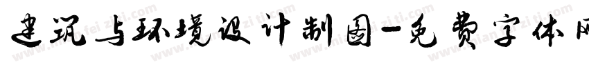 建筑与环境设计制图字体转换