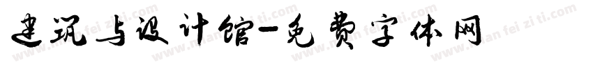 建筑与设计馆字体转换