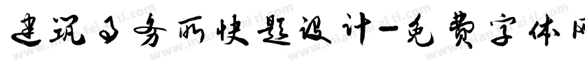 建筑事务所快题设计字体转换