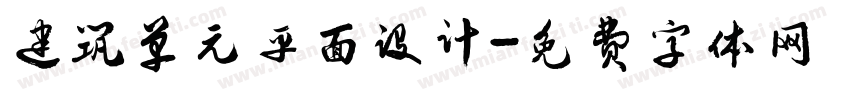 建筑单元平面设计字体转换