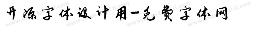 开源字体设计用字体转换