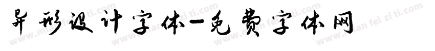 异形设计字体字体转换