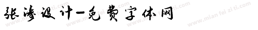 张涛设计字体转换