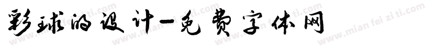 彩球的设计字体转换