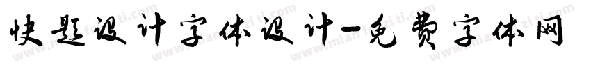 快题设计字体设计字体转换