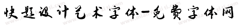 快题设计艺术字体字体转换