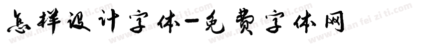 怎样设计字体字体转换
