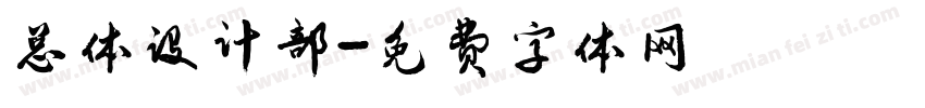 总体设计部字体转换