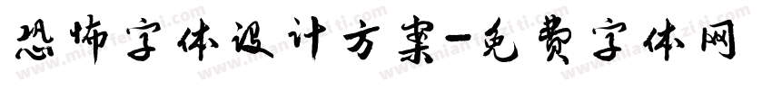 恐怖字体设计方案字体转换