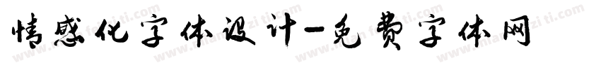 情感化字体设计字体转换