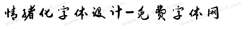 情绪化字体设计字体转换