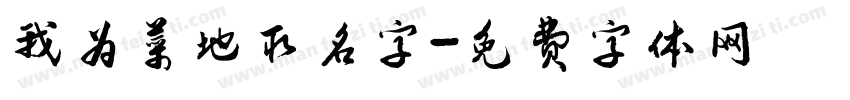 我为菜地取名字字体转换
