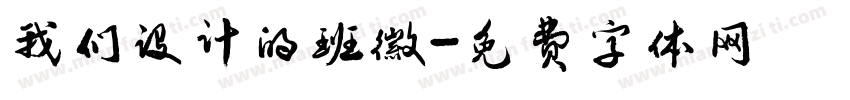 我们设计的班徽字体转换