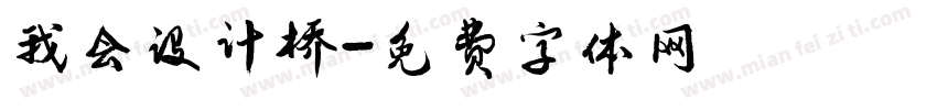 我会设计桥字体转换